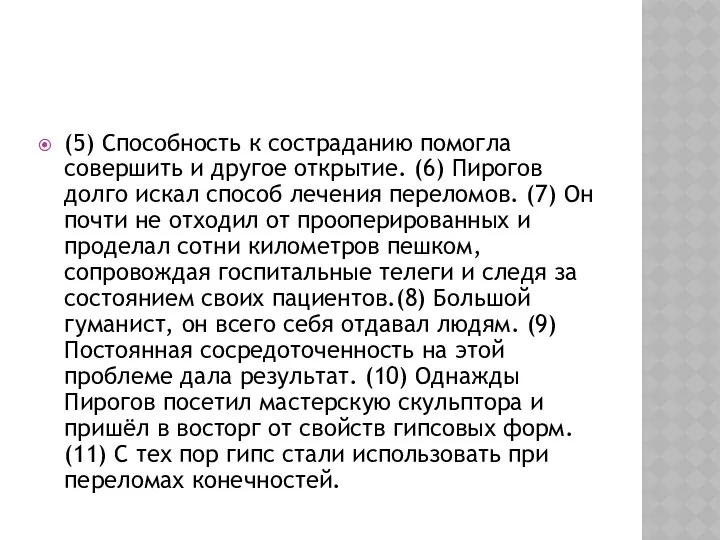 (5) Способность к состраданию помогла совершить и другое открытие. (6) Пирогов