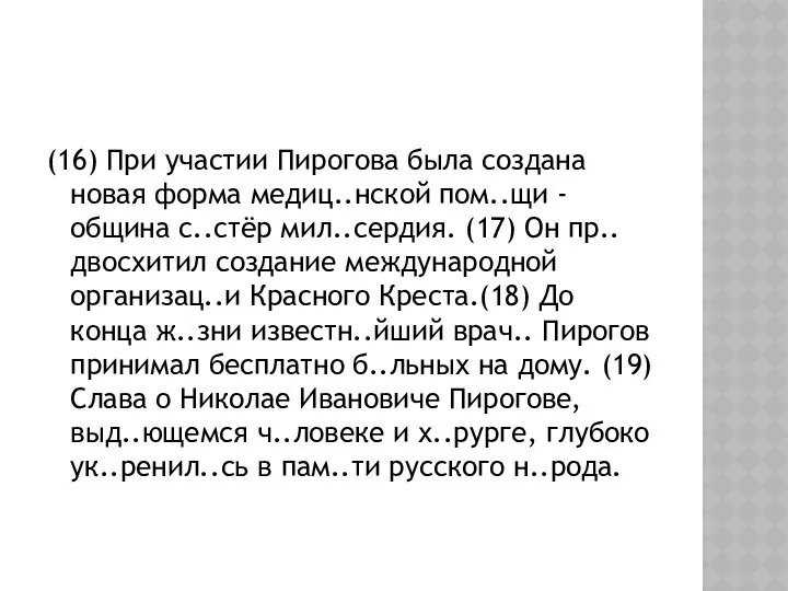 (16) При участии Пирогова была создана новая форма медиц..нской пом..щи -