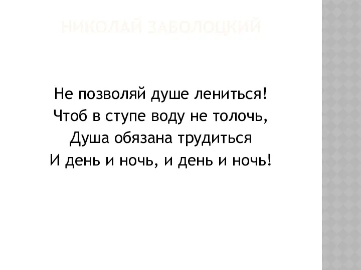 НИКОЛАЙ ЗАБОЛОЦКИЙ Не позволяй душе лениться! Чтоб в ступе воду не