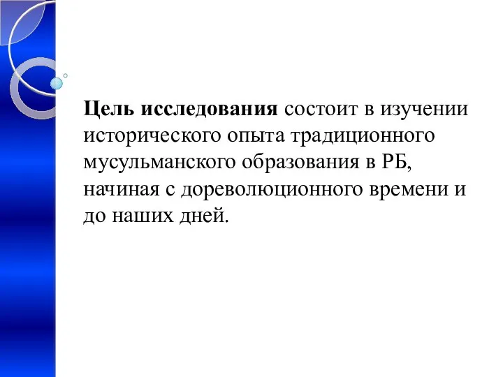 Цель исследования состоит в изучении исторического опыта традиционного мусульманского образования в