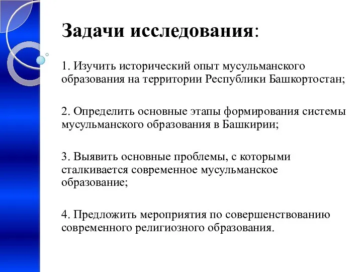 Задачи исследования: 1. Изучить исторический опыт мусульманского образования на территории Республики