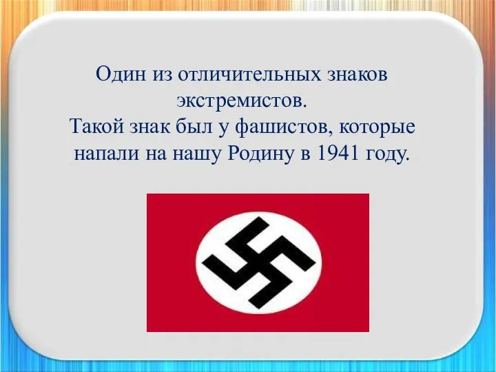 Один из отличительных знаков экстремистов. Такой знак был у фашистов, которые