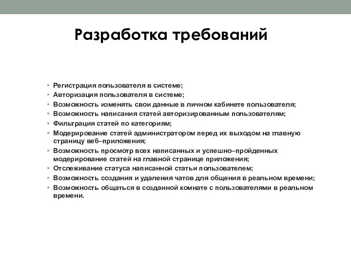 Разработка требований Регистрация пользователя в системе; Авторизация пользователя в системе; Возможность