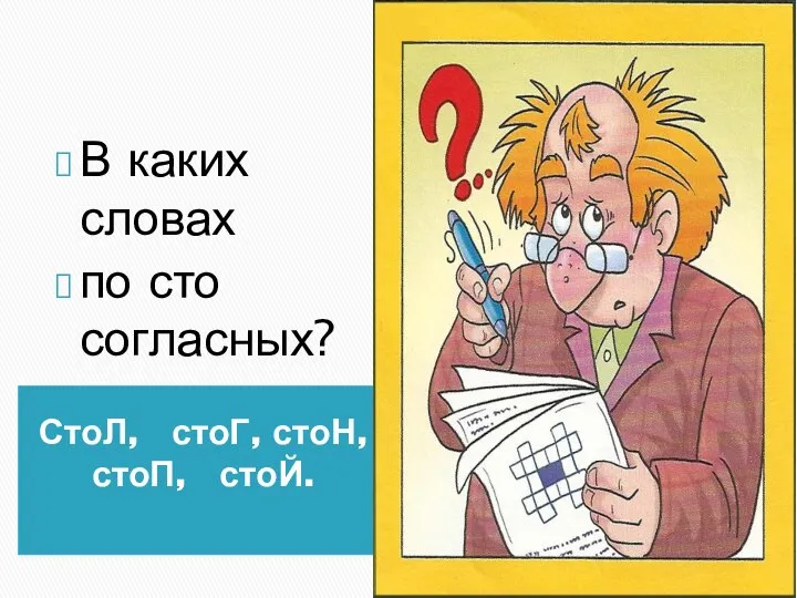 СтоЛ, стоГ, стоН, стоП, стоЙ. В каких словах по сто согласных?