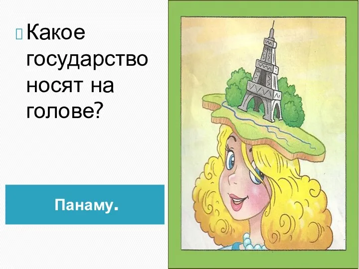 Панаму. Какое государство носят на голове?