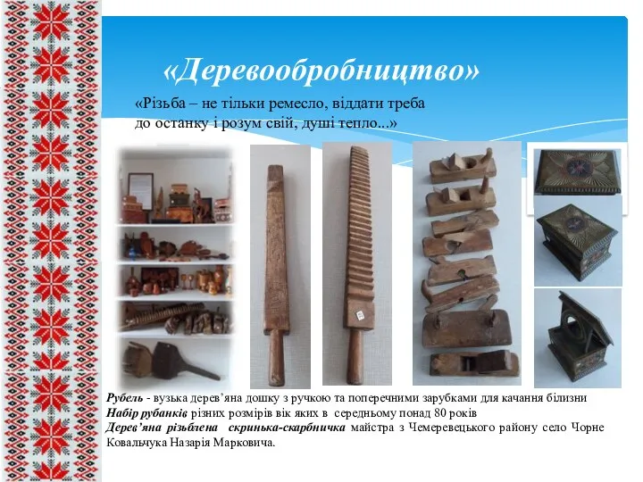 «Деревообробництво» «Різьба – не тільки ремесло, віддати треба до останку і