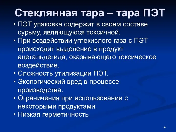 Стеклянная тара – тара ПЭТ ПЭТ упаковка содержит в своем составе