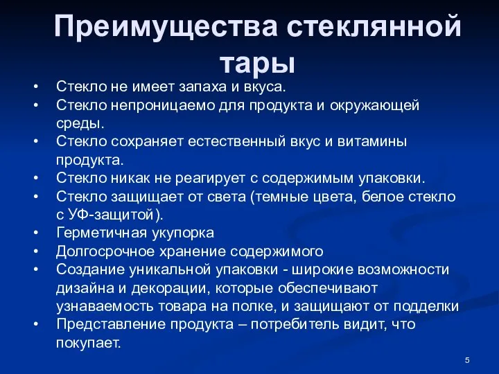 Преимущества стеклянной тары Стекло не имеет запаха и вкуса. Стекло непроницаемо