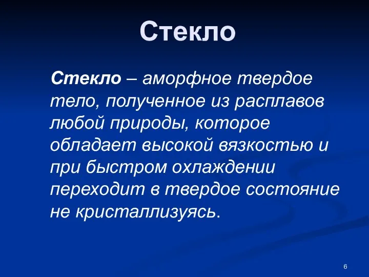 Стекло Стекло – аморфное твердое тело, полученное из расплавов любой природы,