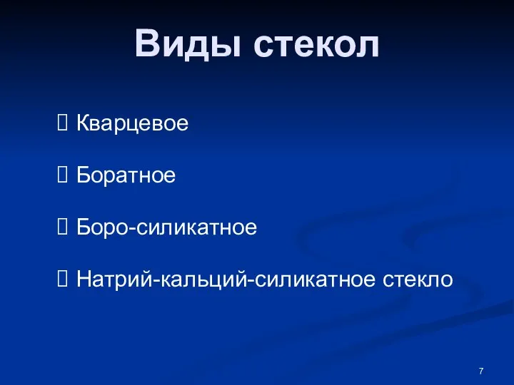 Виды стекол Кварцевое Боратное Боро-силикатное Натрий-кальций-силикатное стекло