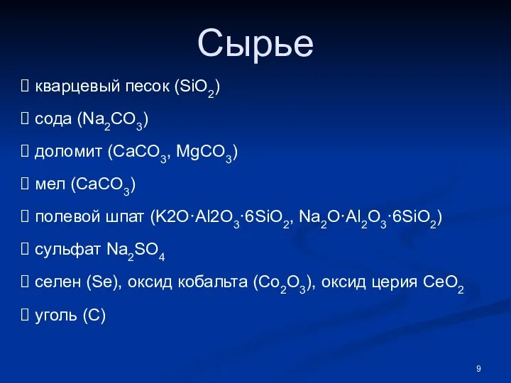 Сырье кварцевый песок (SiO2) сода (Na2CO3) доломит (CaCO3, MgCO3) мел (CaCO3)