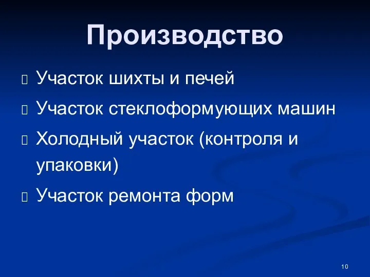 Производство Участок шихты и печей Участок стеклоформующих машин Холодный участок (контроля и упаковки) Участок ремонта форм