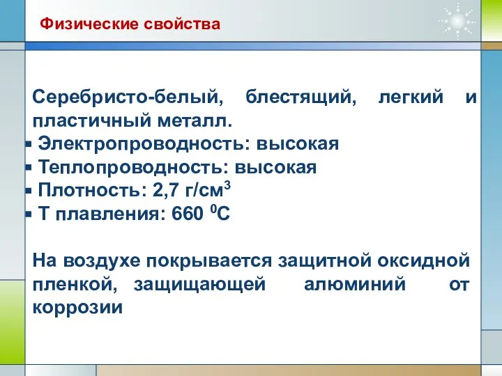 Физические свойства Серебристо-белый, блестящий, легкий и пластичный металл. Электропроводность: высокая Теплопроводность: