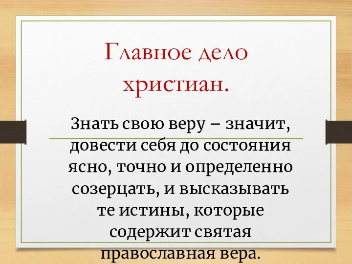 Главное дело христиан. Знать свою веру – значит, довести себя до