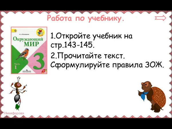 Работа по учебнику. 1.Откройте учебник на стр.143-145. 2.Прочитайте текст. Сформулируйте правила ЗОЖ.