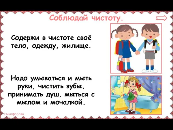 Соблюдай чистоту. Содержи в чистоте своё тело, одежду, жилище. Надо умываться