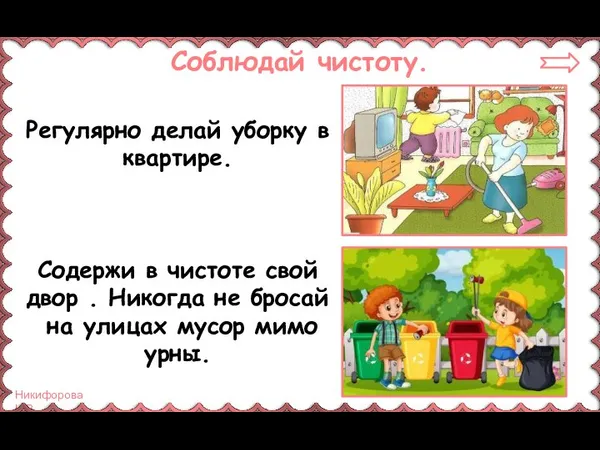 Соблюдай чистоту. Регулярно делай уборку в квартире. Содержи в чистоте свой