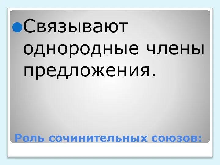 Роль сочинительных союзов: Связывают однородные члены предложения.