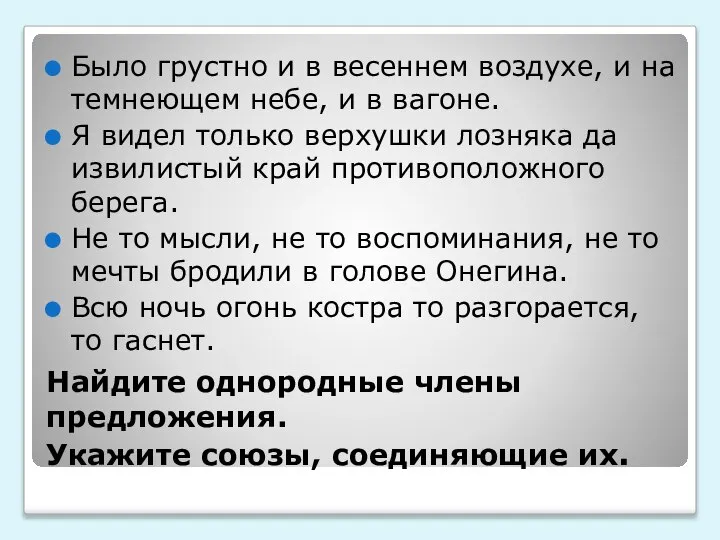 Найдите однородные члены предложения. Укажите союзы, соединяющие их. Было грустно и