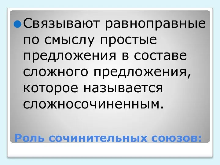 Роль сочинительных союзов: Связывают равноправные по смыслу простые предложения в составе сложного предложения, которое называется сложносочиненным.