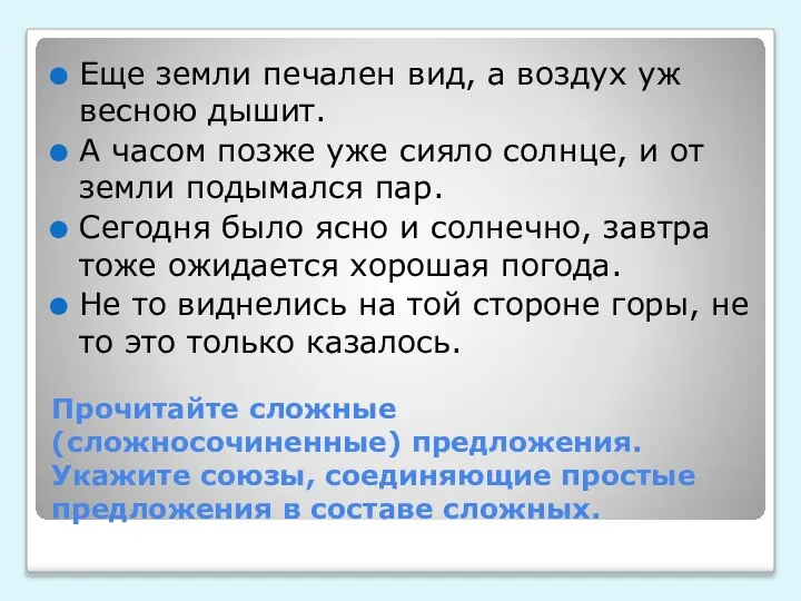 Прочитайте сложные (сложносочиненные) предложения. Укажите союзы, соединяющие простые предложения в составе