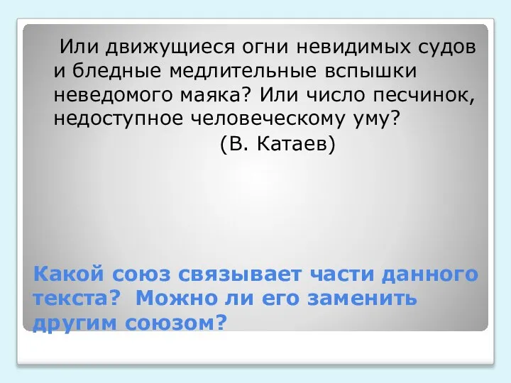 Какой союз связывает части данного текста? Можно ли его заменить другим