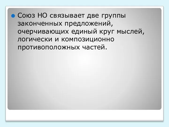 Союз НО связывает две группы законченных предложений, очерчивающих единый круг мыслей, логически и композиционно противоположных частей.