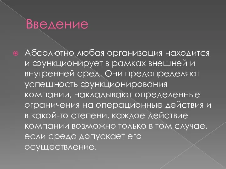 Введение Абсолютно любая организация находится и функционирует в рамках внешней и