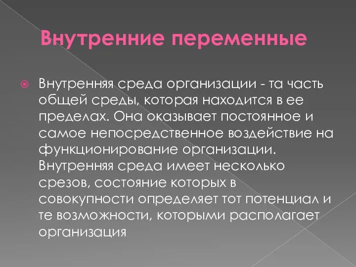 Внутренние переменные Внутренняя среда организации - та часть общей среды, которая