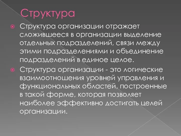 Структура Структура организации отражает сложившееся в организации выделение отдельных подразделений, связи