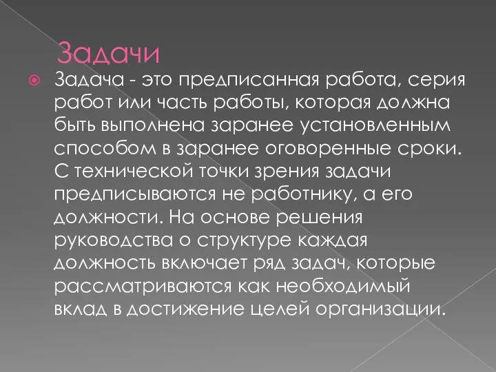 Задачи Задача - это предписанная работа, серия работ или часть работы,