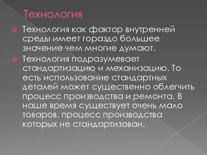 Технология Технология как фактор внутренней среды имеет гораздо большее значение чем