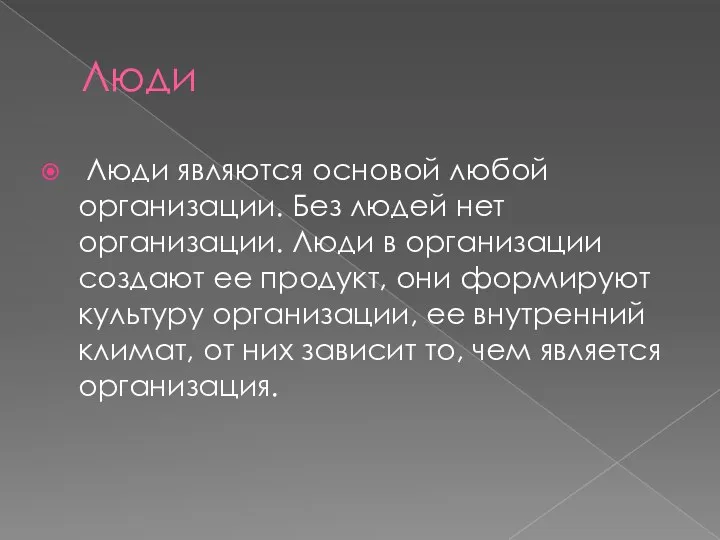 Люди Люди являются основой любой организации. Без людей нет организации. Люди