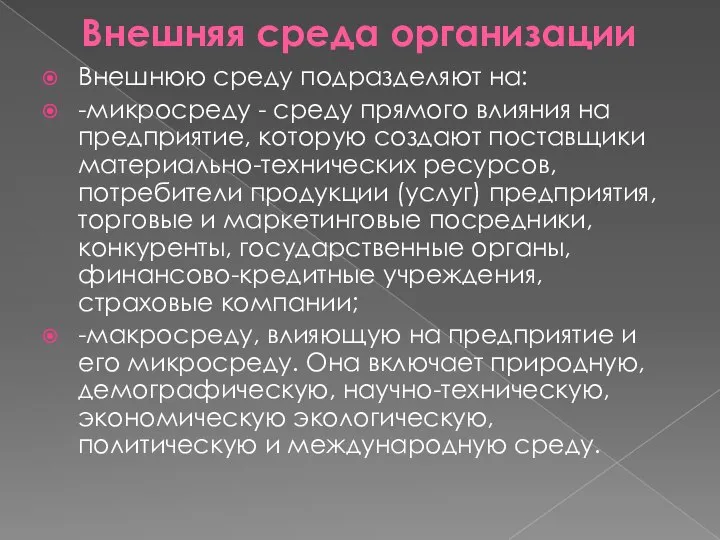 Внешняя среда организации Внешнюю среду подразделяют на: -микросреду - среду прямого