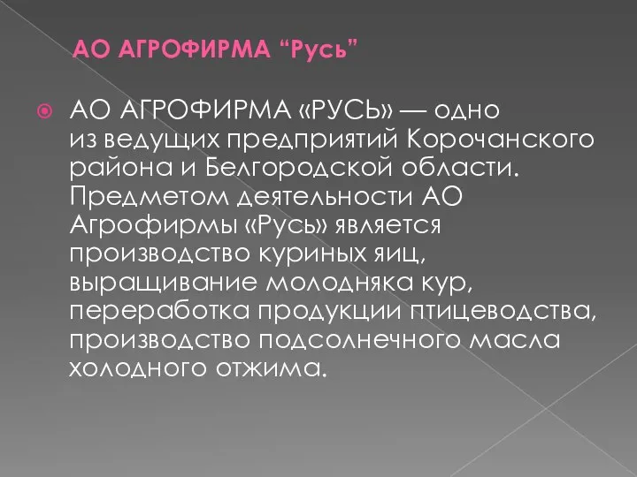 АО АГРОФИРМА “Русь” АО АГРОФИРМА «РУСЬ» — одно из ведущих предприятий