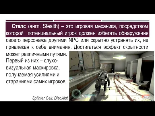 Стелс (англ. Stealth) – это игровая механика, посредством которой потенциальный игрок