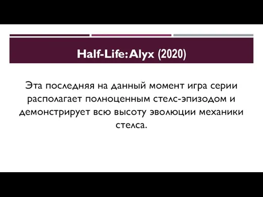 Half-Life: Alyx (2020) Эта последняя на данный момент игра серии располагает