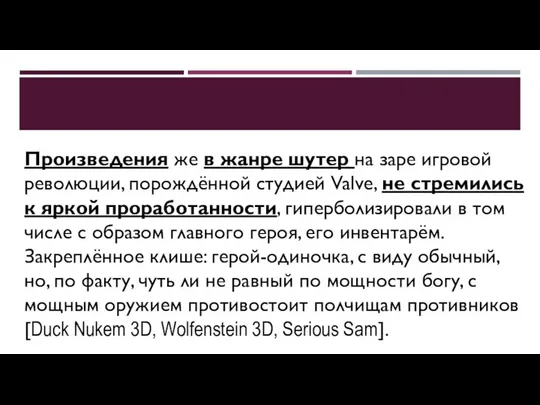 Произведения же в жанре шутер на заре игровой революции, порождённой студией