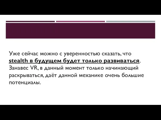 Уже сейчас можно с уверенностью сказать, что stealth в будущем будет