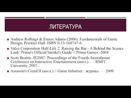 ЛИТЕРАТУРА Andrew Rollings & Ernest Adams (2006). Fundamentals of Game Design,