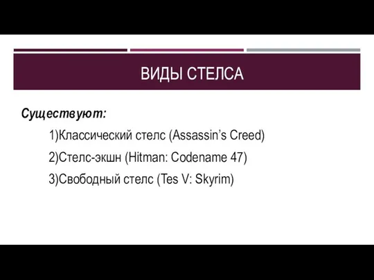 ВИДЫ СТЕЛСА Существуют: 1)Классический стелс (Assassin’s Creed) 2)Стелс-экшн (Hitman: Codename 47) 3)Свободный стелс (Tes V: Skyrim)