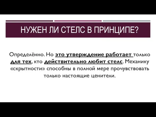 НУЖЕН ЛИ СТЕЛС В ПРИНЦИПЕ? Определённо. Но это утверждение работает только