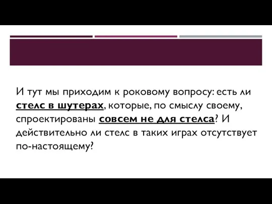 И тут мы приходим к роковому вопросу: есть ли стелс в