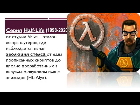 Серия Half-Life (1998-2020) от студии Valve – эталон жанра шутеров, где