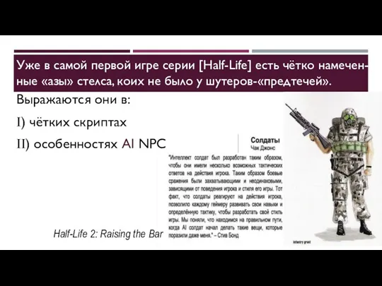 Уже в самой первой игре серии [Half-Life] есть чётко намечен-ные «азы»