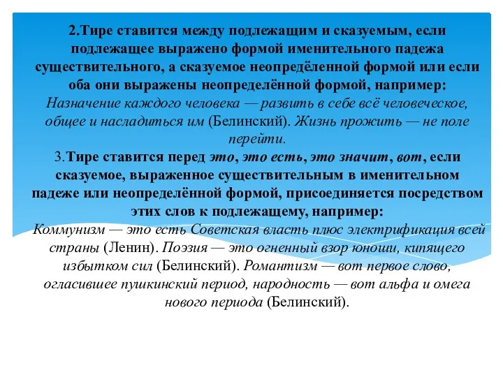 2.Тире ставится между подлежащим и сказуемым, если подлежащее выражено формой именительного