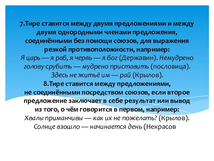 7.Тире ставится между двумя предложениями и между двумя однородными членами предложения,