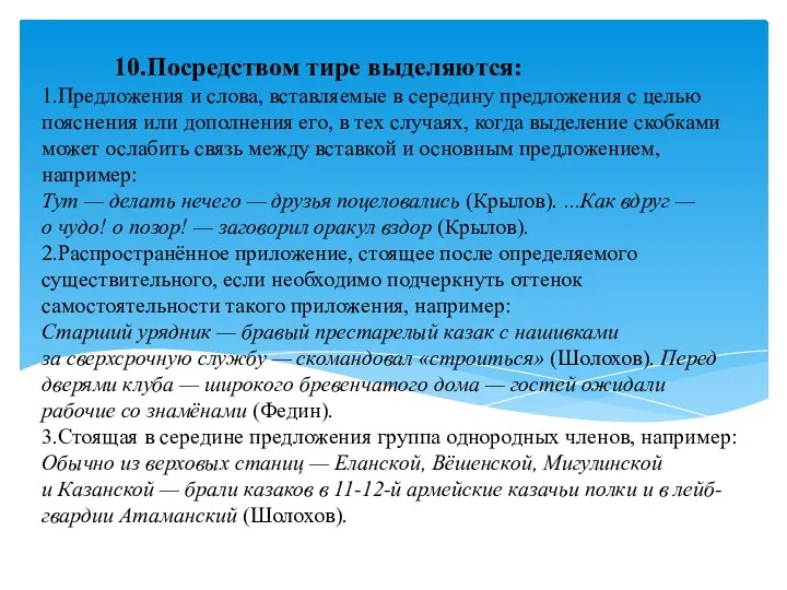 10.Посредством тире выделяются: 1.Предложения и слова, вставляемые в середину предложения с