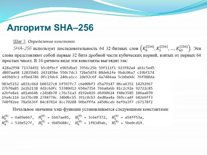Алгоритм SHA–256