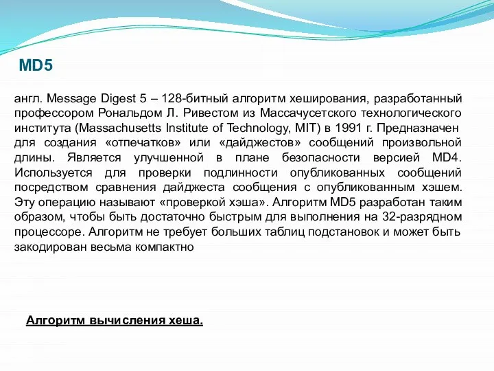 MD5 англ. Message Digest 5 – 128-битный алгоритм хеширования, разработанный профессором